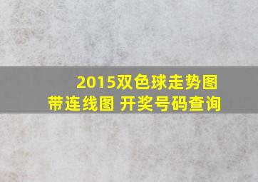 2015双色球走势图带连线图 开奖号码查询